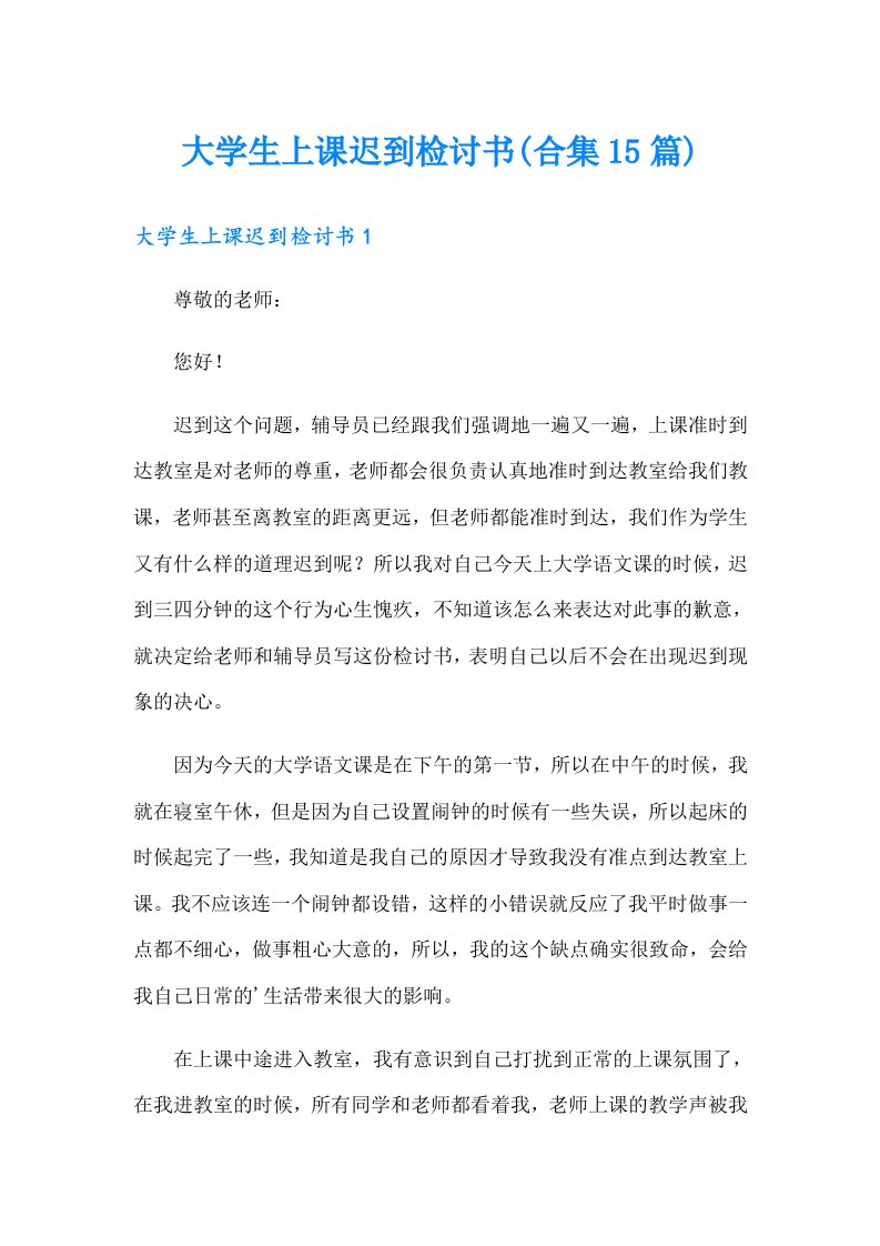 大学生上课迟到检讨书(合集15篇)