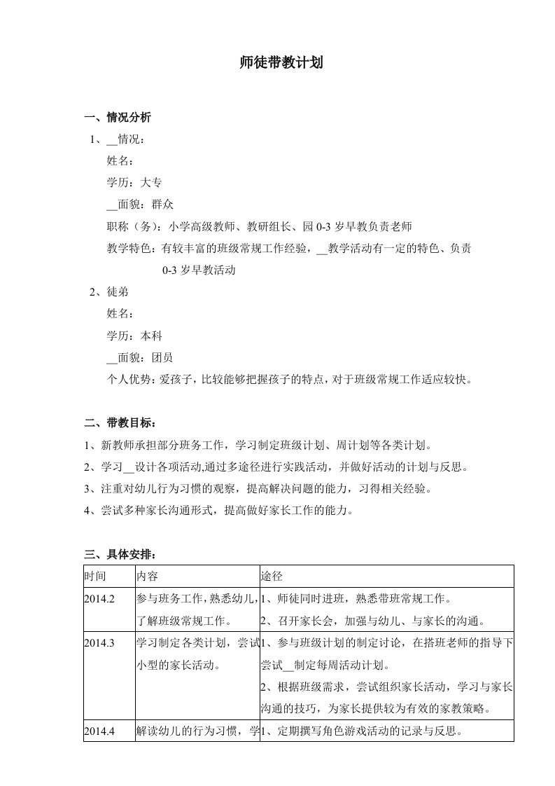 见习教师带教计划