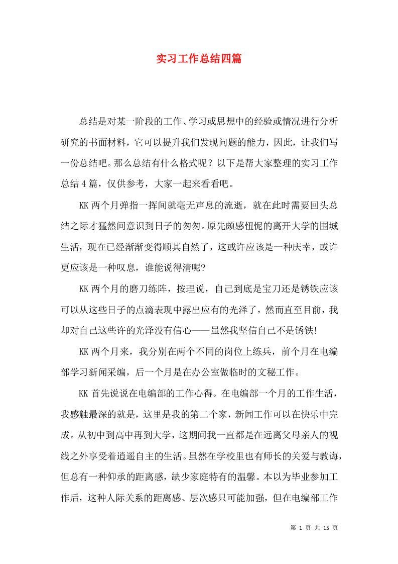 实习工作总结四篇