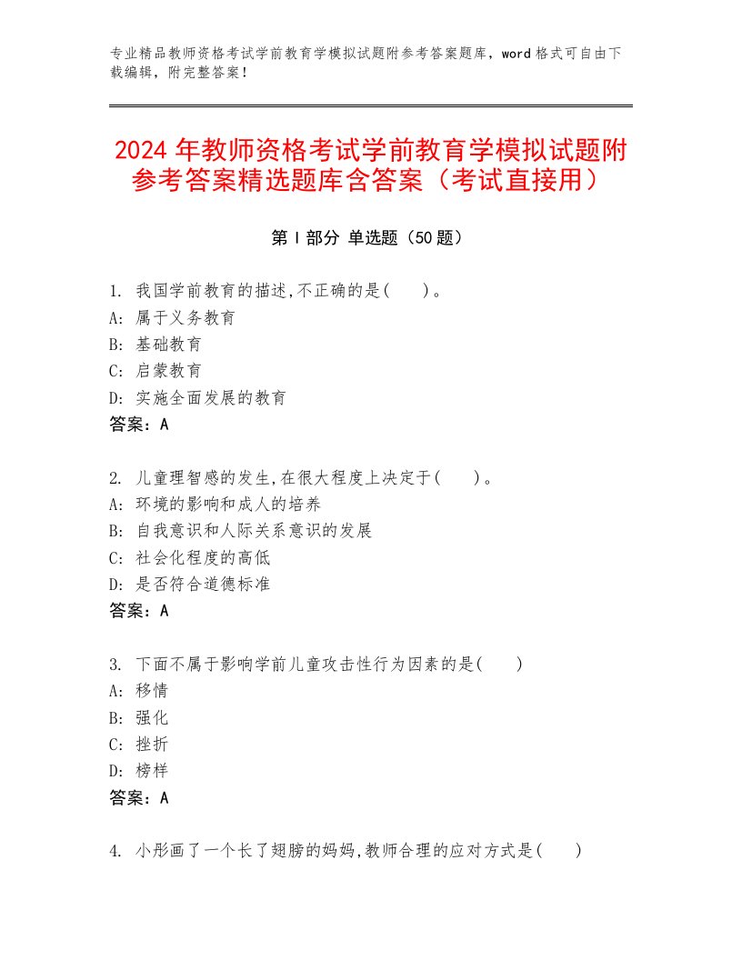 2024年教师资格考试学前教育学模拟试题附参考答案精选题库含答案（考试直接用）