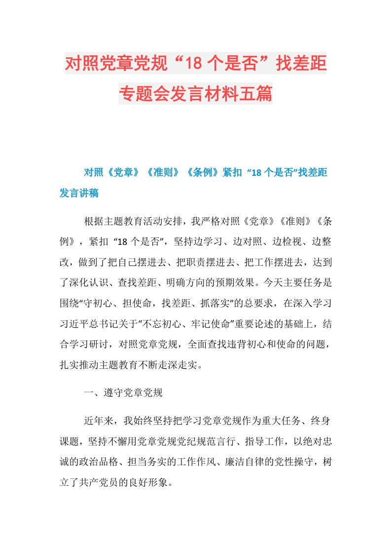 对照党章党规“18个是否”找差距专题会发言材料五篇