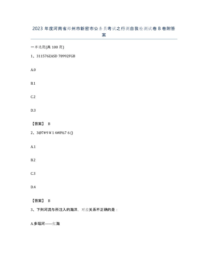 2023年度河南省郑州市新密市公务员考试之行测自我检测试卷B卷附答案