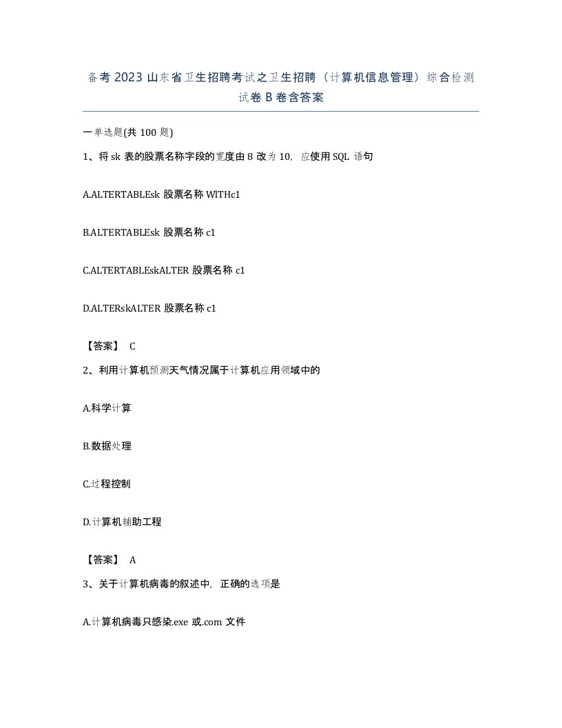 备考2023山东省卫生招聘考试之卫生招聘计算机信息管理综合检测试卷B卷含答案