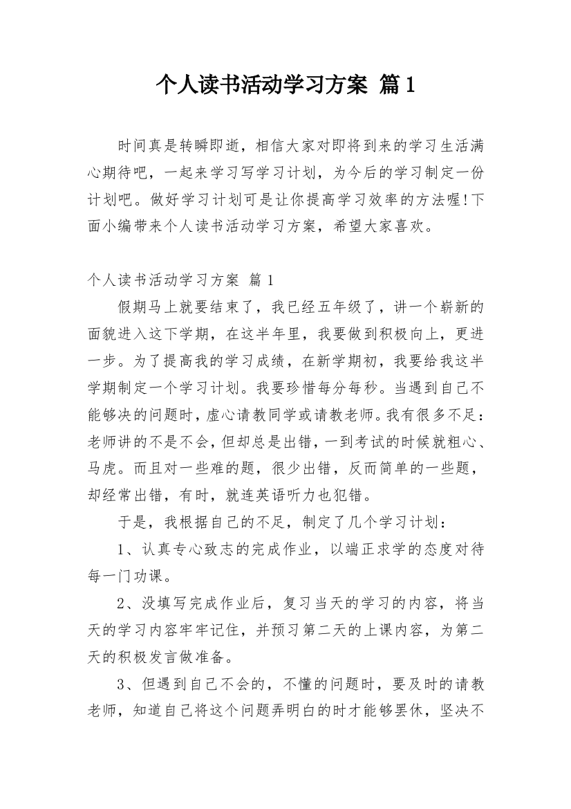 个人读书活动学习方案