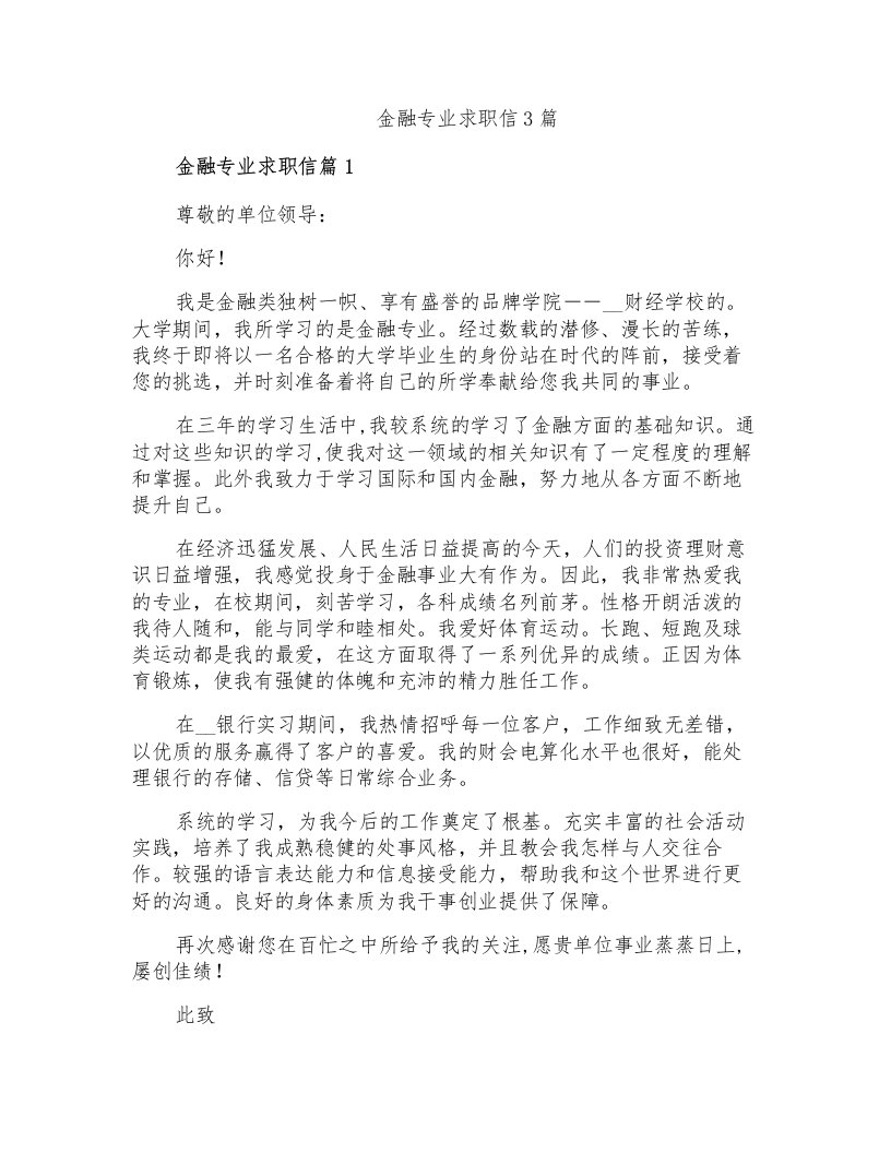 金融专业求职信3篇