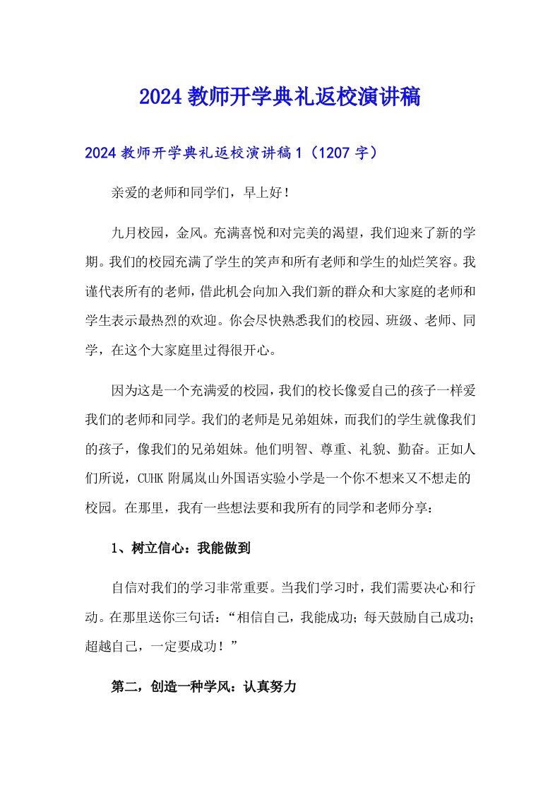 2024教师开学典礼返校演讲稿