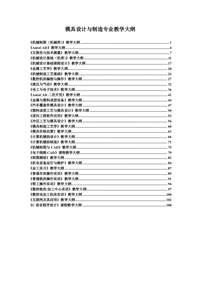 模具设计-模具设计与制造专业教学大纲