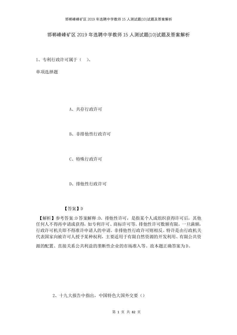 邯郸峰峰矿区2019年选聘中学教师15人测试题10试题及答案解析