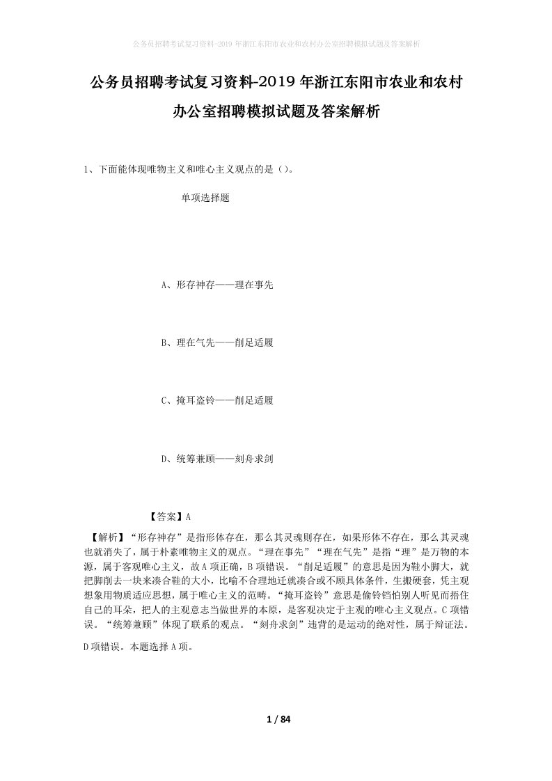 公务员招聘考试复习资料-2019年浙江东阳市农业和农村办公室招聘模拟试题及答案解析