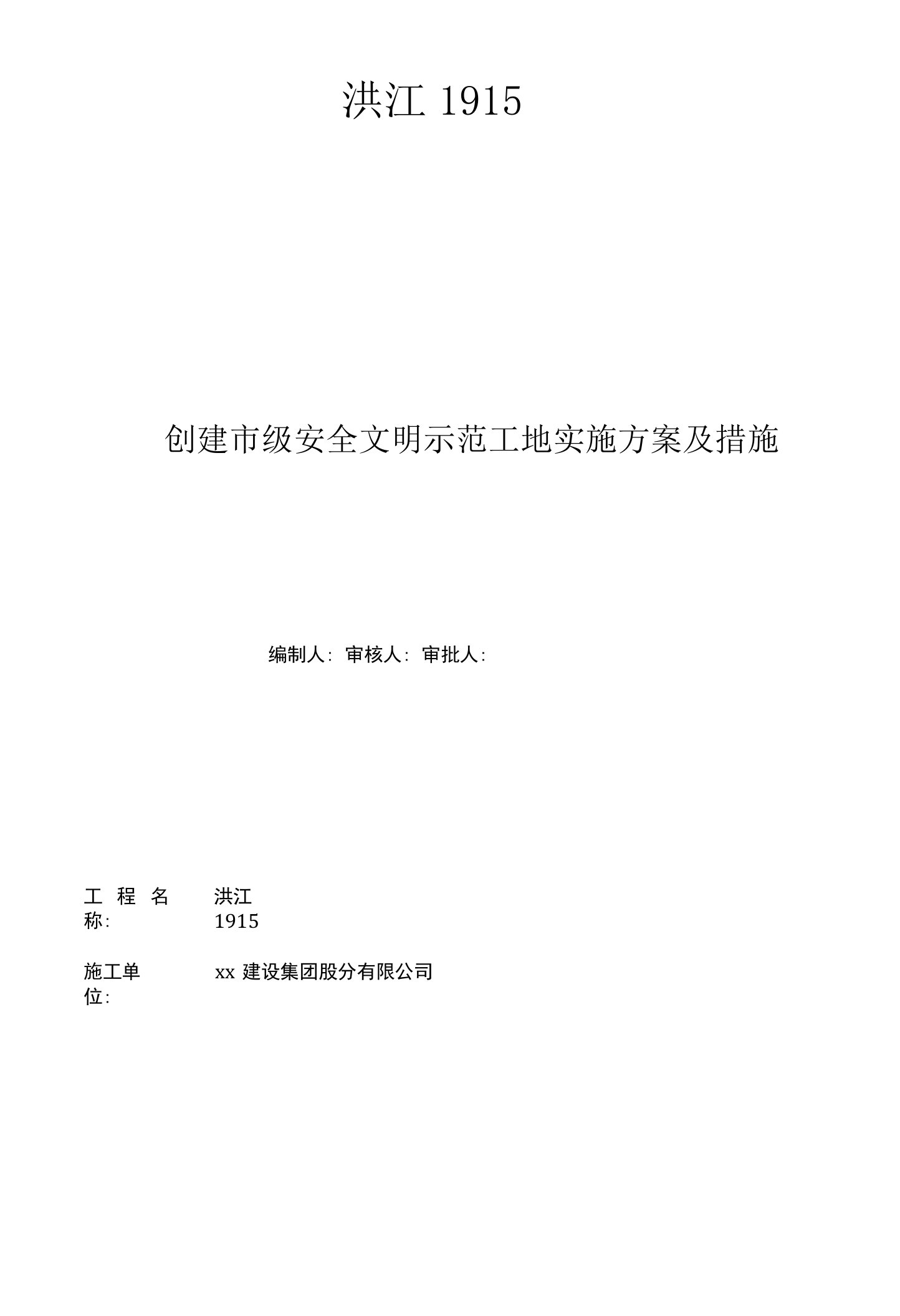 创建市级安全文明示范工地实施计划方案及措施