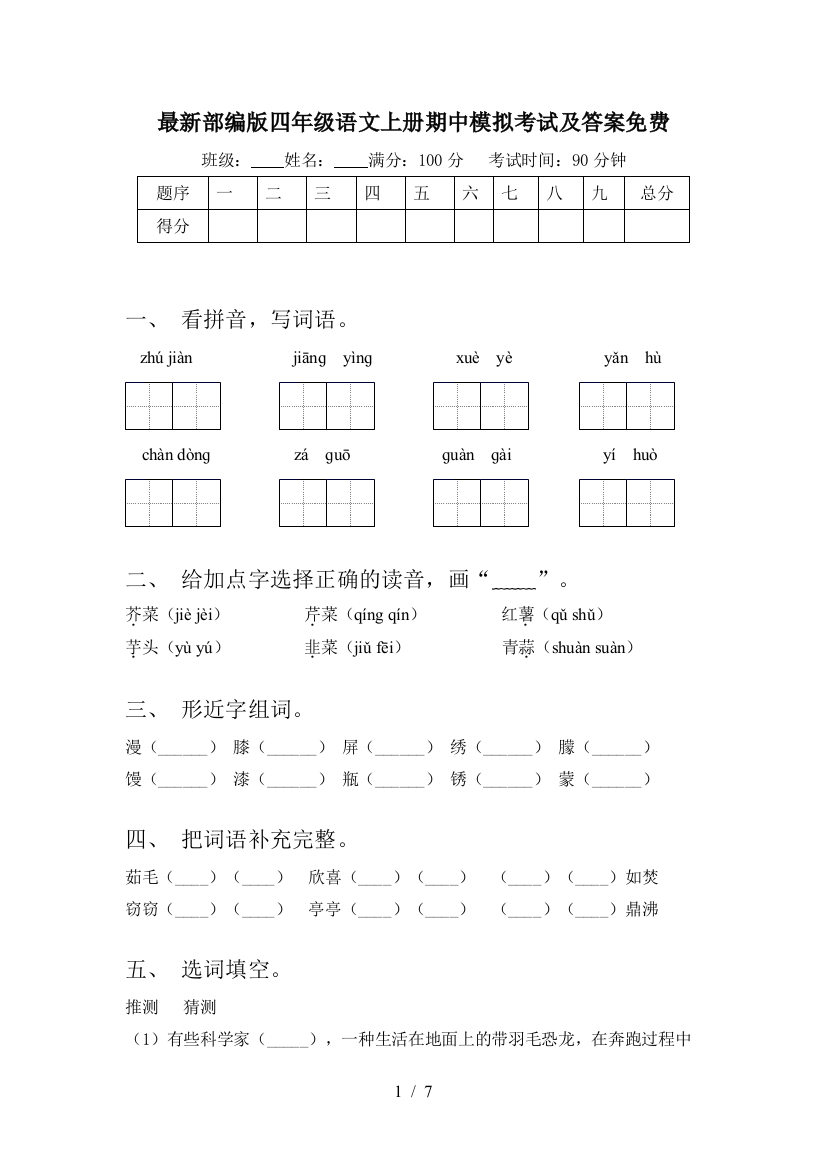 最新部编版四年级语文上册期中模拟考试及答案免费