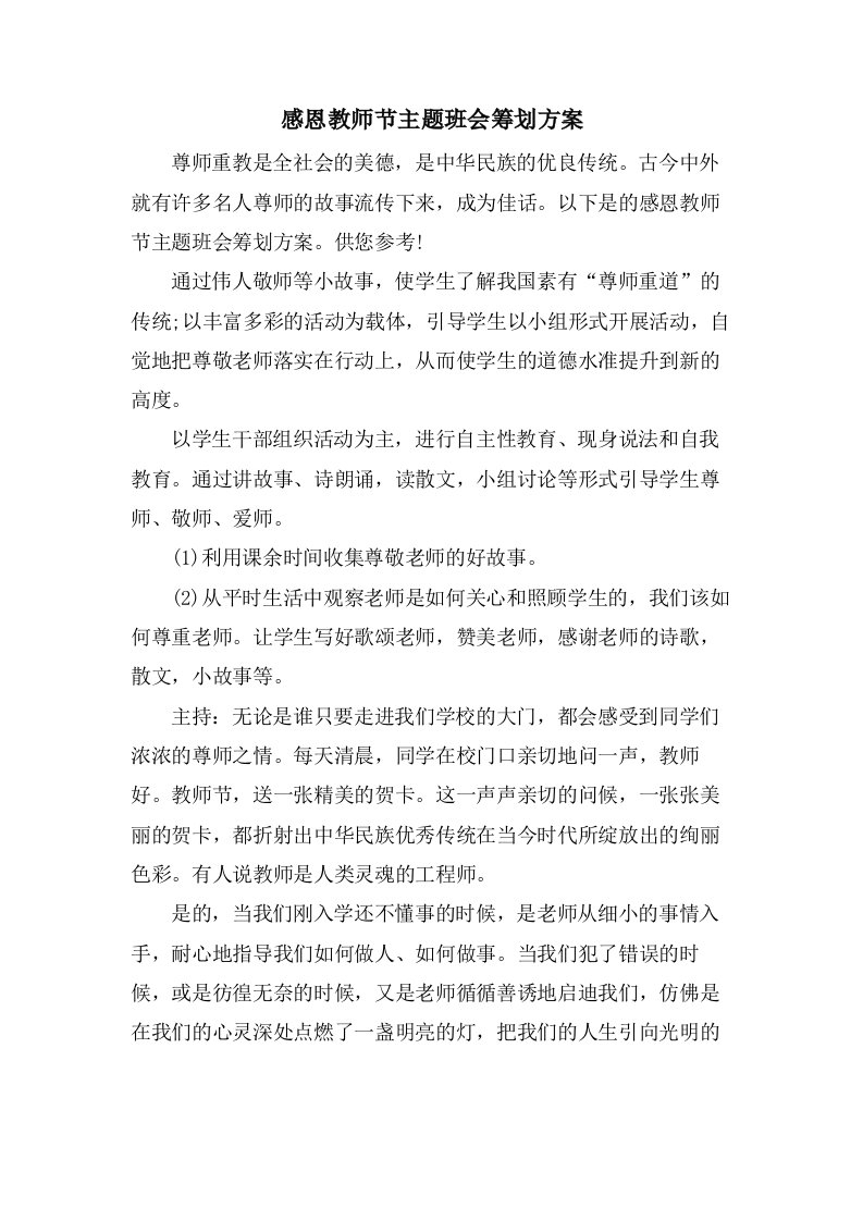 感恩教师节主题班会策划方案