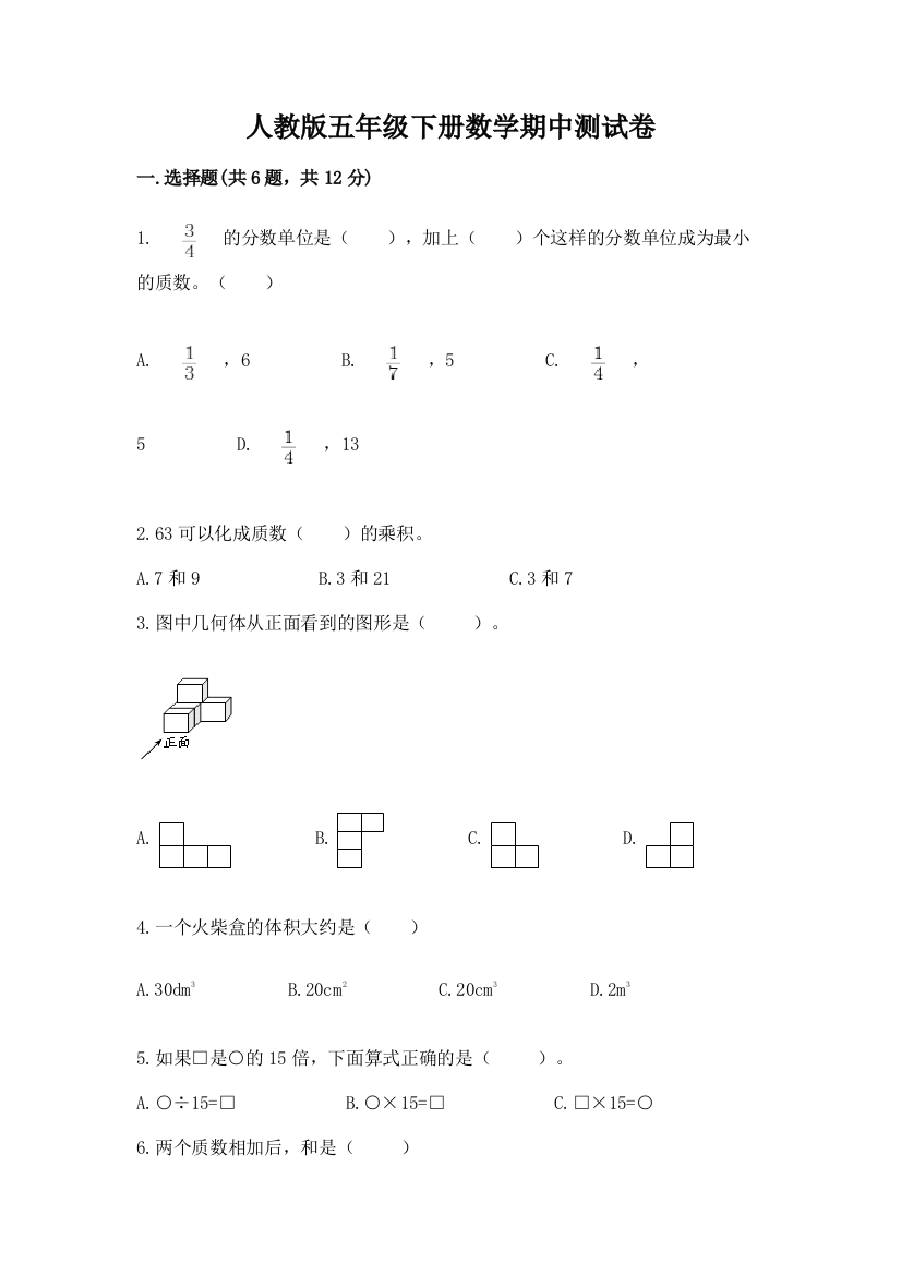 人教版五年级下册数学期中测试卷含完整答案（考点梳理）