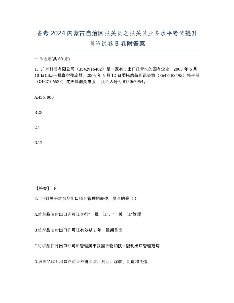 备考2024内蒙古自治区报关员之报关员业务水平考试提升训练试卷B卷附答案