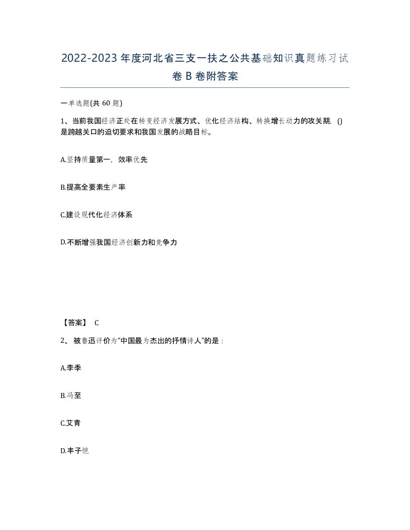 2022-2023年度河北省三支一扶之公共基础知识真题练习试卷B卷附答案