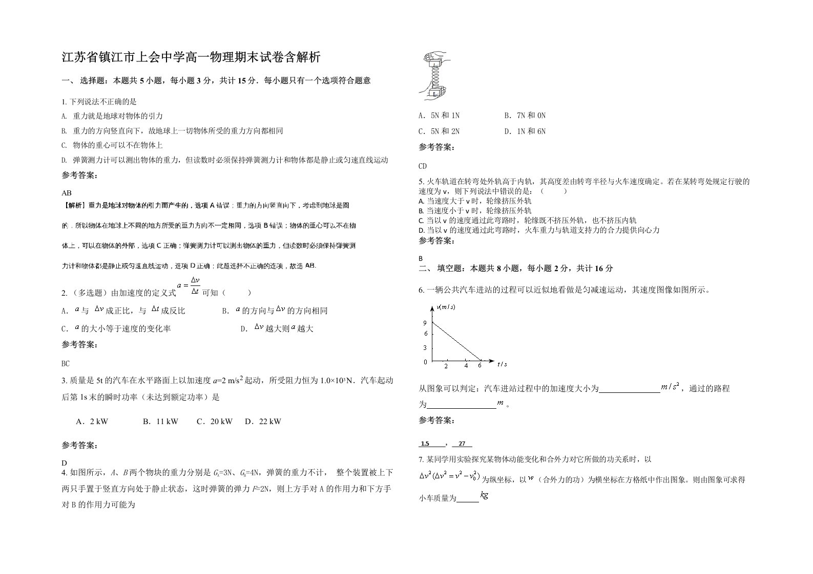 江苏省镇江市上会中学高一物理期末试卷含解析