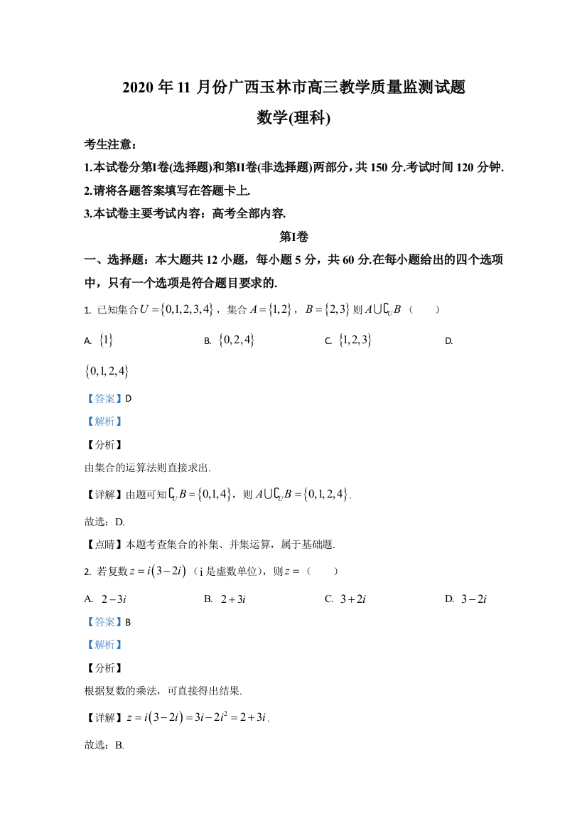 广西玉林市2021届高三11月教学质量监测理科数学试卷