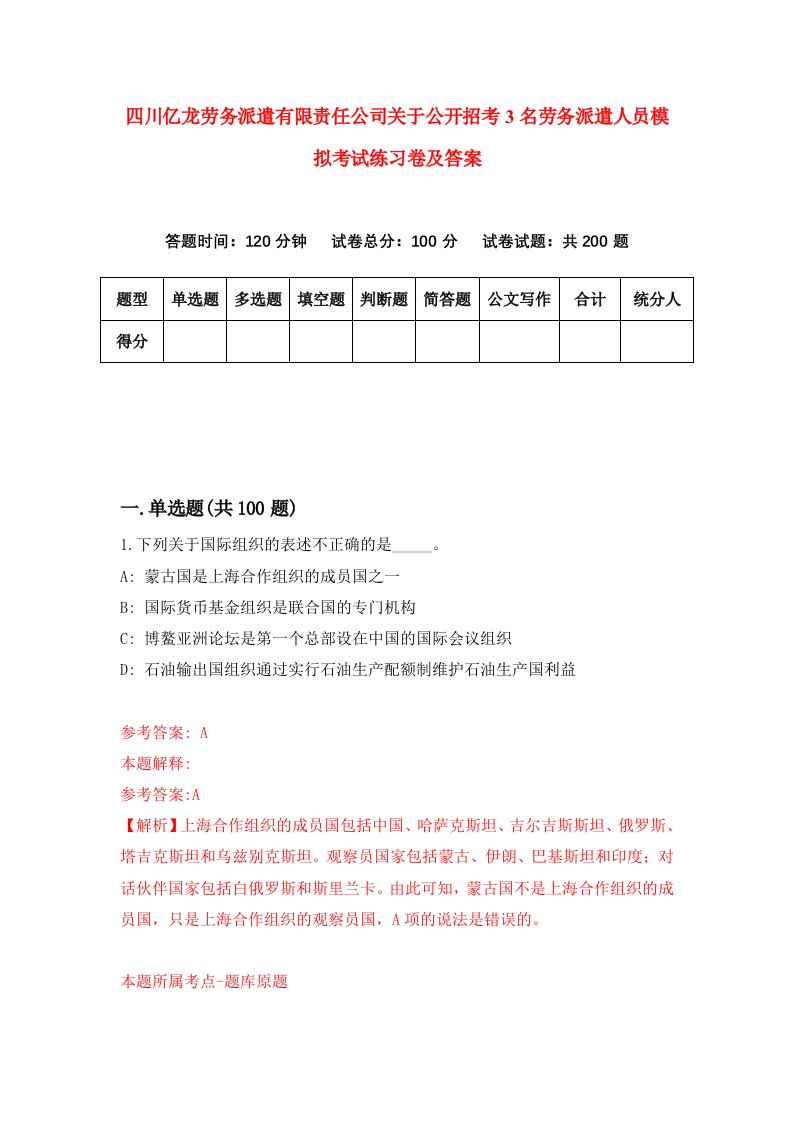 四川亿龙劳务派遣有限责任公司关于公开招考3名劳务派遣人员模拟考试练习卷及答案2