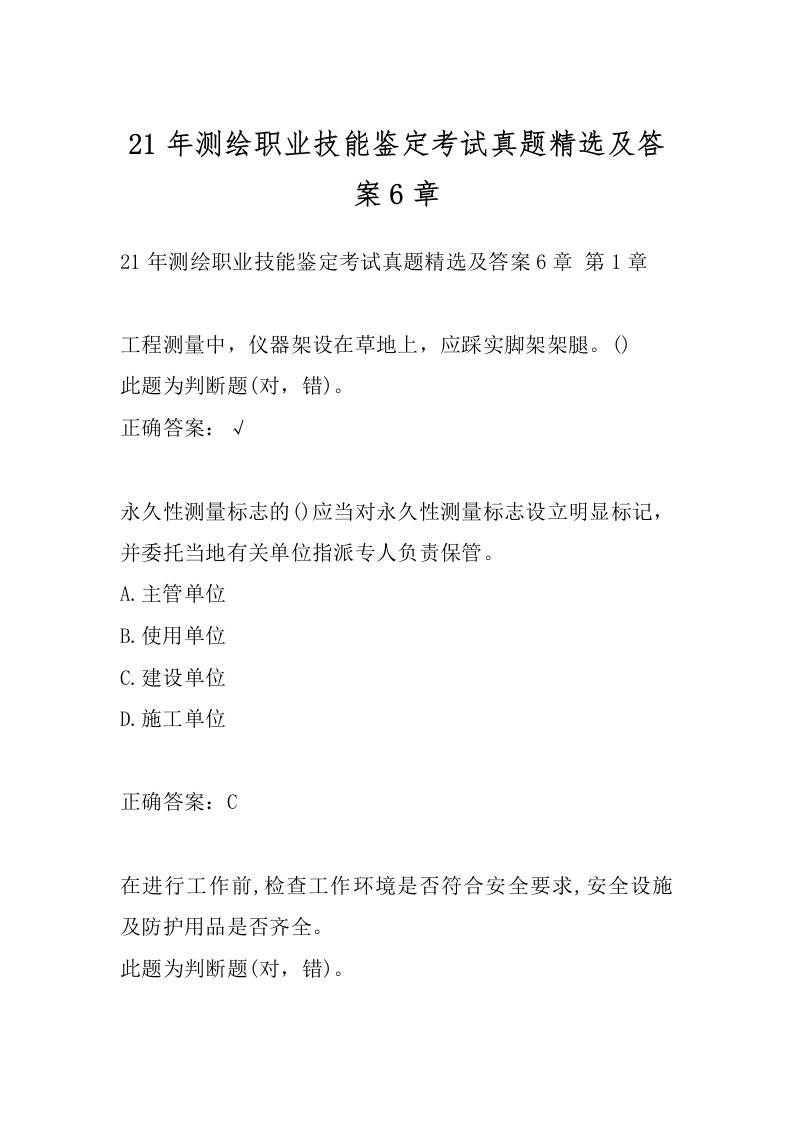 21年测绘职业技能鉴定考试真题精选及答案6章