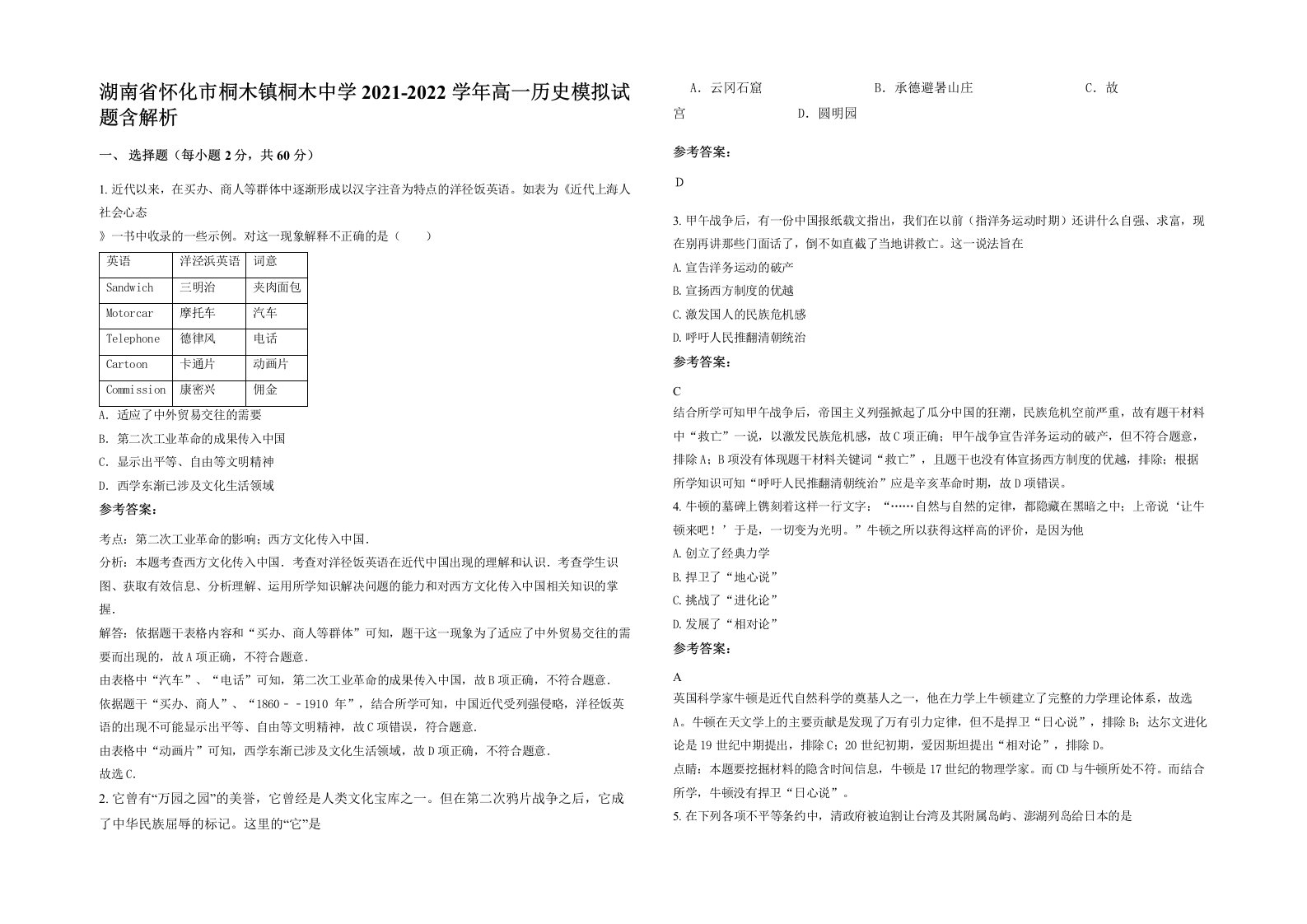 湖南省怀化市桐木镇桐木中学2021-2022学年高一历史模拟试题含解析