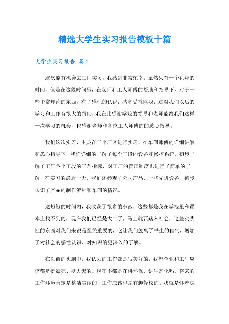 精选大学生实习报告模板十篇