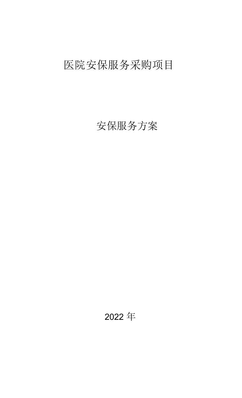 安保服务突发事件、群体性事件处置预案及应急保障措施