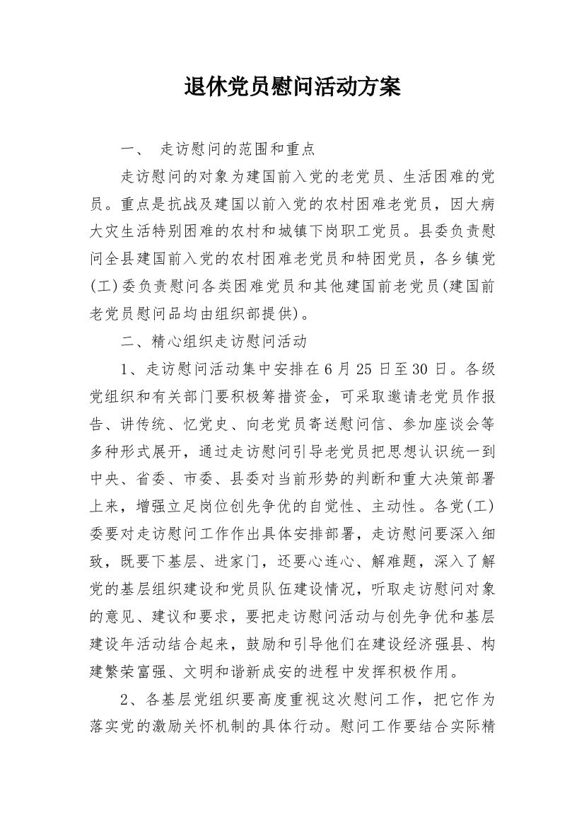 退休党员慰问活动方案_2