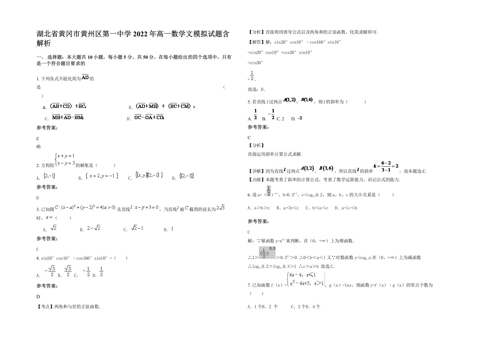 湖北省黄冈市黄州区第一中学2022年高一数学文模拟试题含解析