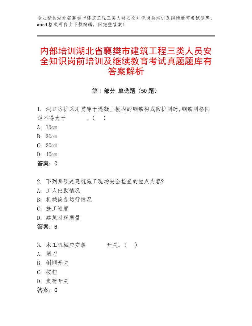 内部培训湖北省襄樊市建筑工程三类人员安全知识岗前培训及继续教育考试真题题库有答案解析