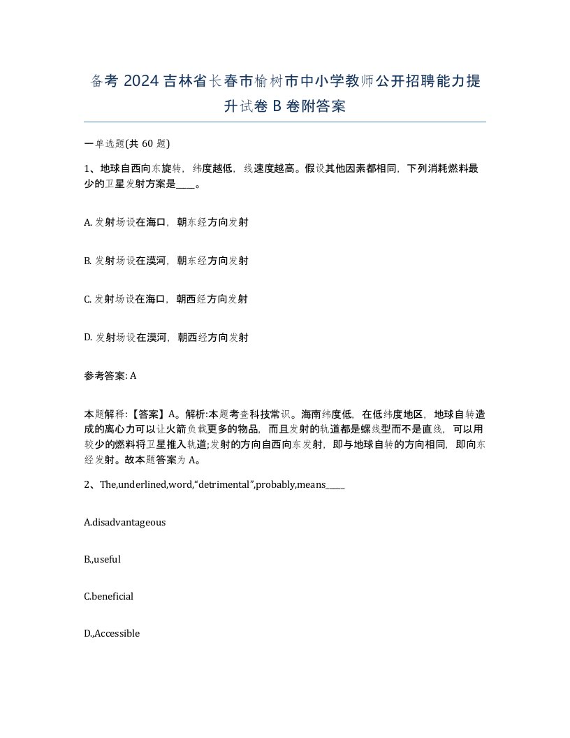 备考2024吉林省长春市榆树市中小学教师公开招聘能力提升试卷B卷附答案