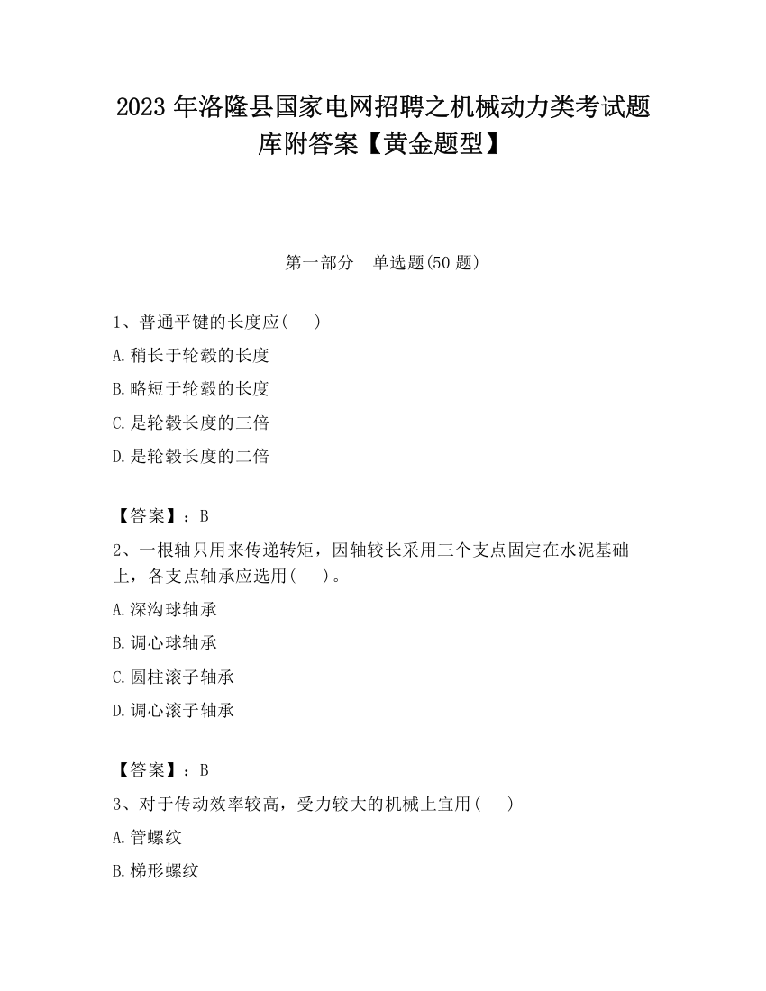 2023年洛隆县国家电网招聘之机械动力类考试题库附答案【黄金题型】