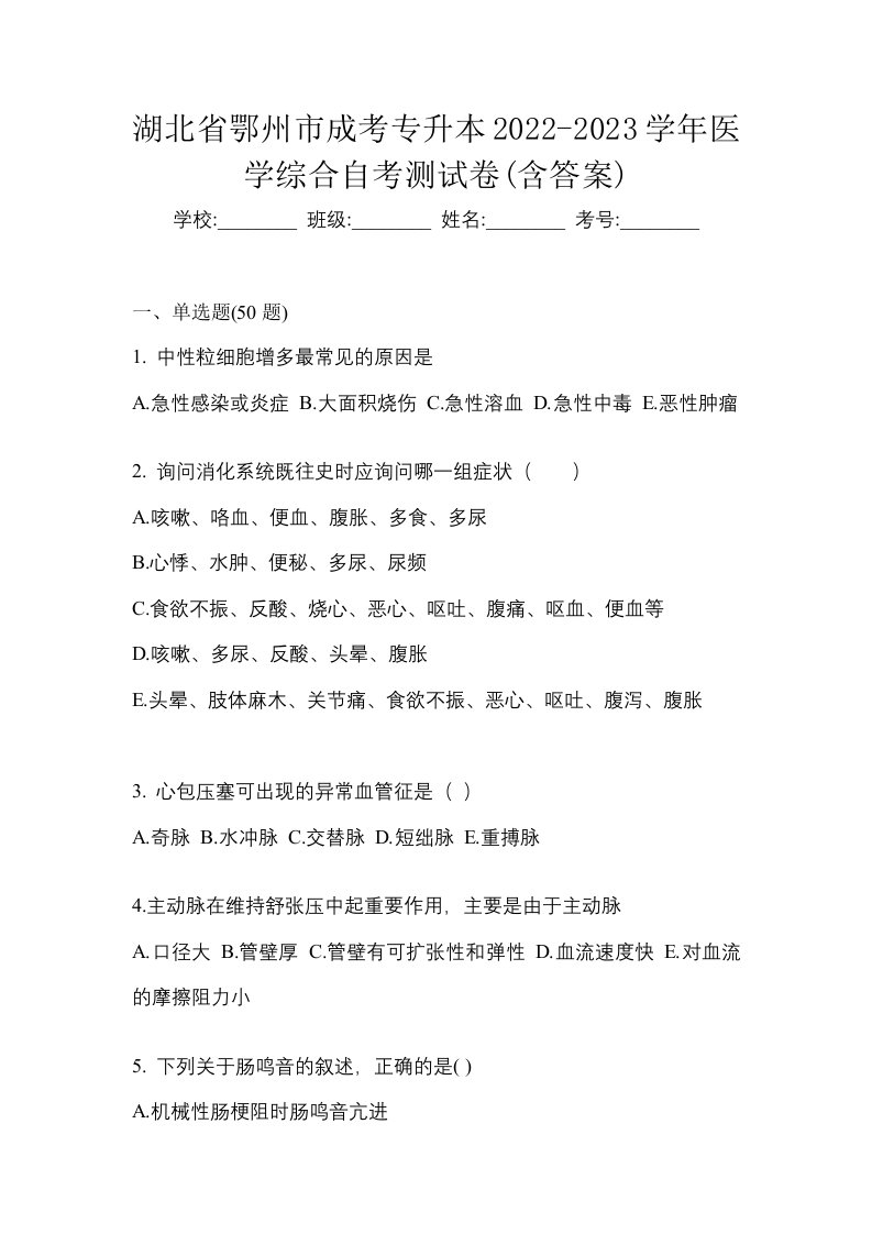 湖北省鄂州市成考专升本2022-2023学年医学综合自考测试卷含答案