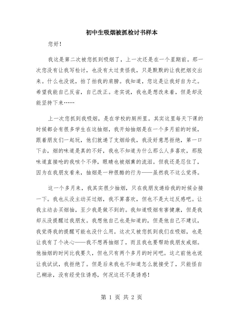 初中生吸烟被抓检讨书样本