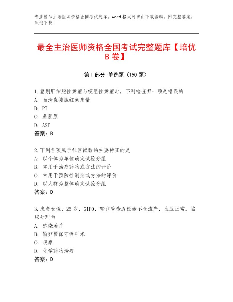 2023年主治医师资格全国考试附参考答案（实用）