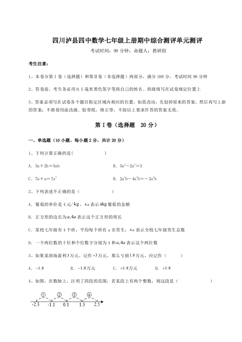 小卷练透四川泸县四中数学七年级上册期中综合测评单元测评试卷（含答案详解版）