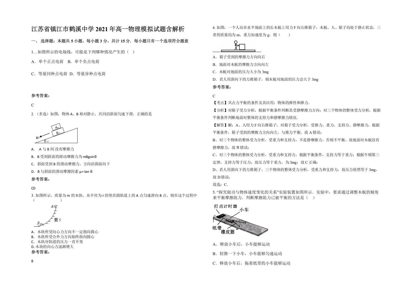 江苏省镇江市鹤溪中学2021年高一物理模拟试题含解析