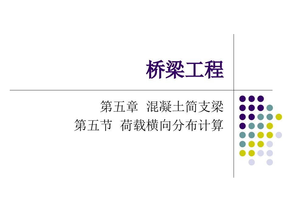 交通运输桥梁工程810荷载横向分布ppt课件