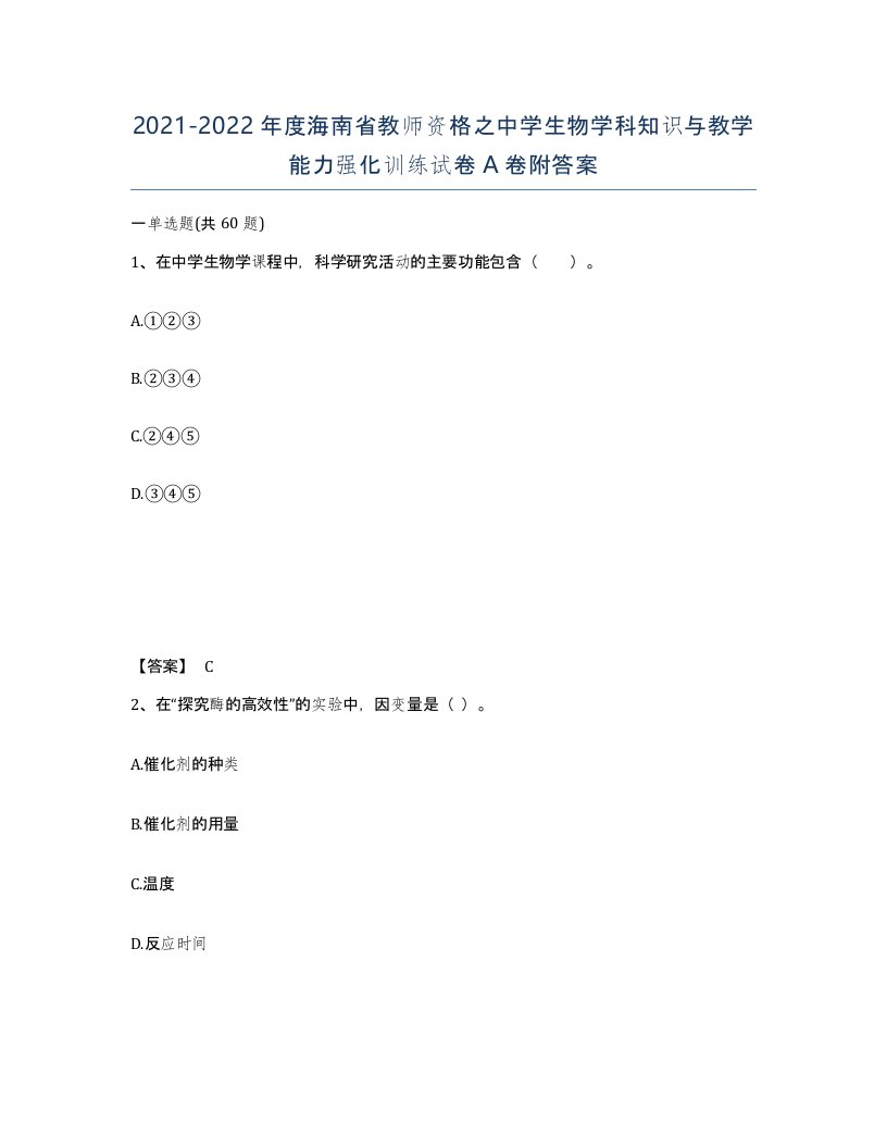 2021-2022年度海南省教师资格之中学生物学科知识与教学能力强化训练试卷A卷附答案