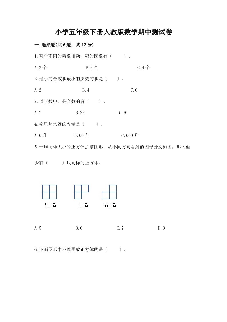 小学五年级下册数学期中测试卷附参考答案（培优A卷）