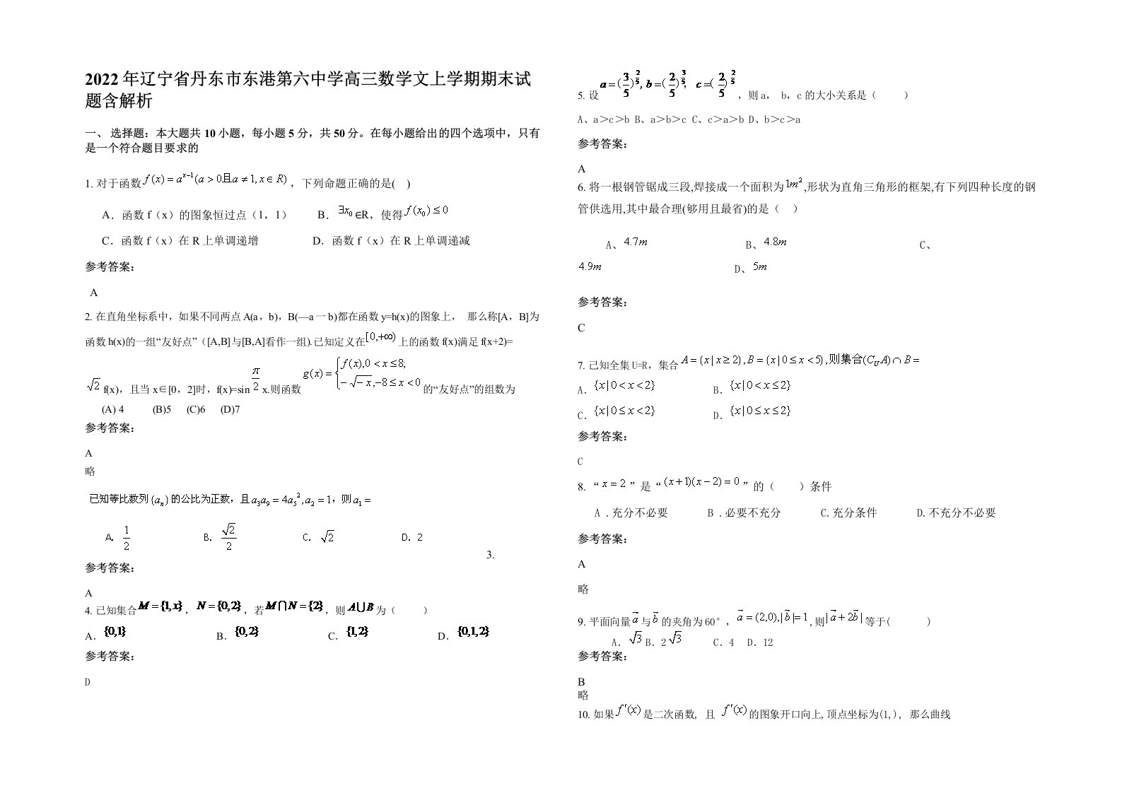 2022年辽宁省丹东市东港第六中学高三数学文上学期期末试题含解析