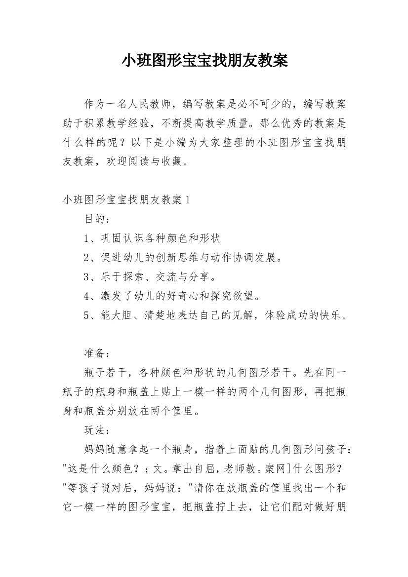 小班图形宝宝找朋友教案