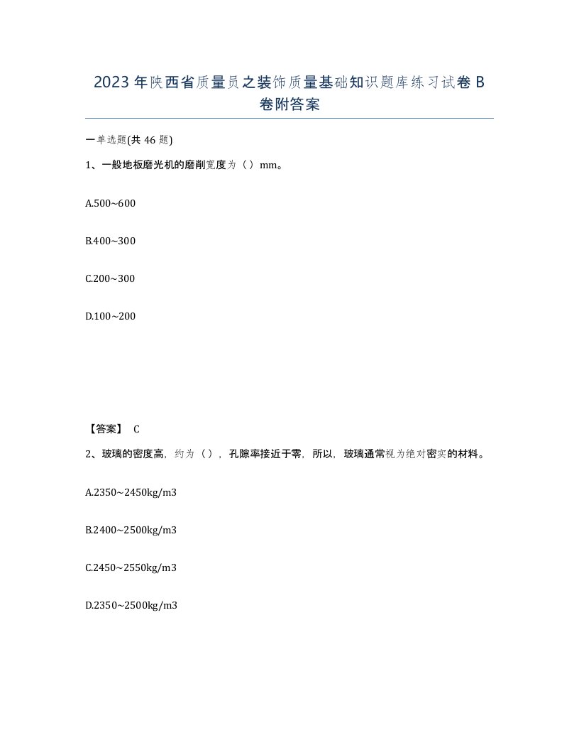 2023年陕西省质量员之装饰质量基础知识题库练习试卷B卷附答案