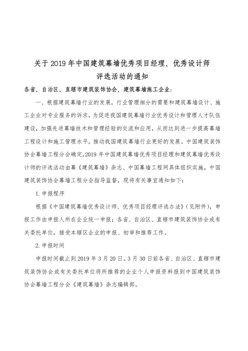 关于2019年中国建筑幕墙优秀项目经理、优秀设计师