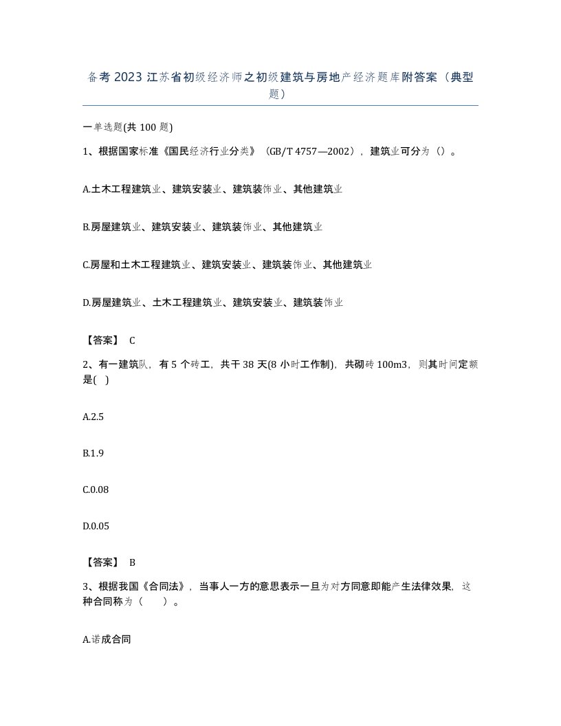 备考2023江苏省初级经济师之初级建筑与房地产经济题库附答案典型题