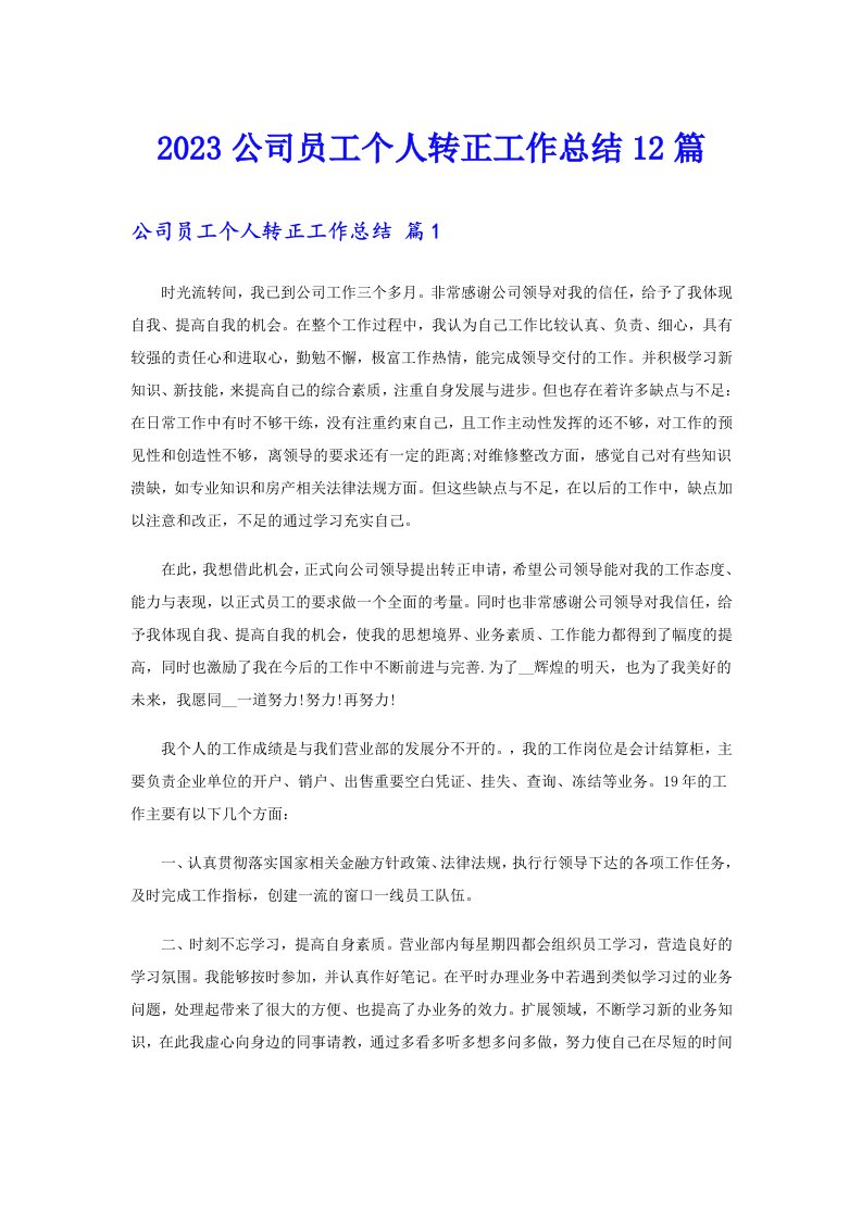 2023公司员工个人转正工作总结12篇