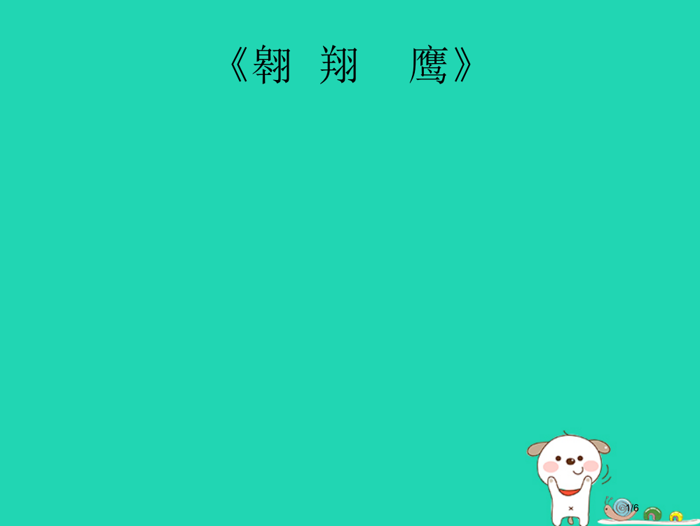 七年级音乐下册第2单元吹1do2c2全国公开课一等奖百校联赛微课赛课特等奖PPT课件