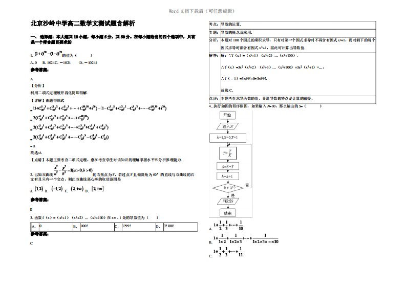 北京沙岭中学高二数学文测试题含解析