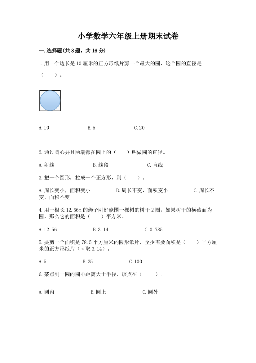 小学数学六年级上册期末试卷含答案【达标题】