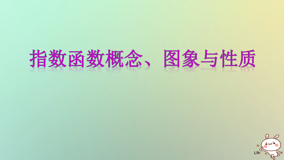 高中数学专题19指数函数的概念、图象与性质全国公开课一等奖百校联赛微课赛课特等奖PPT课件