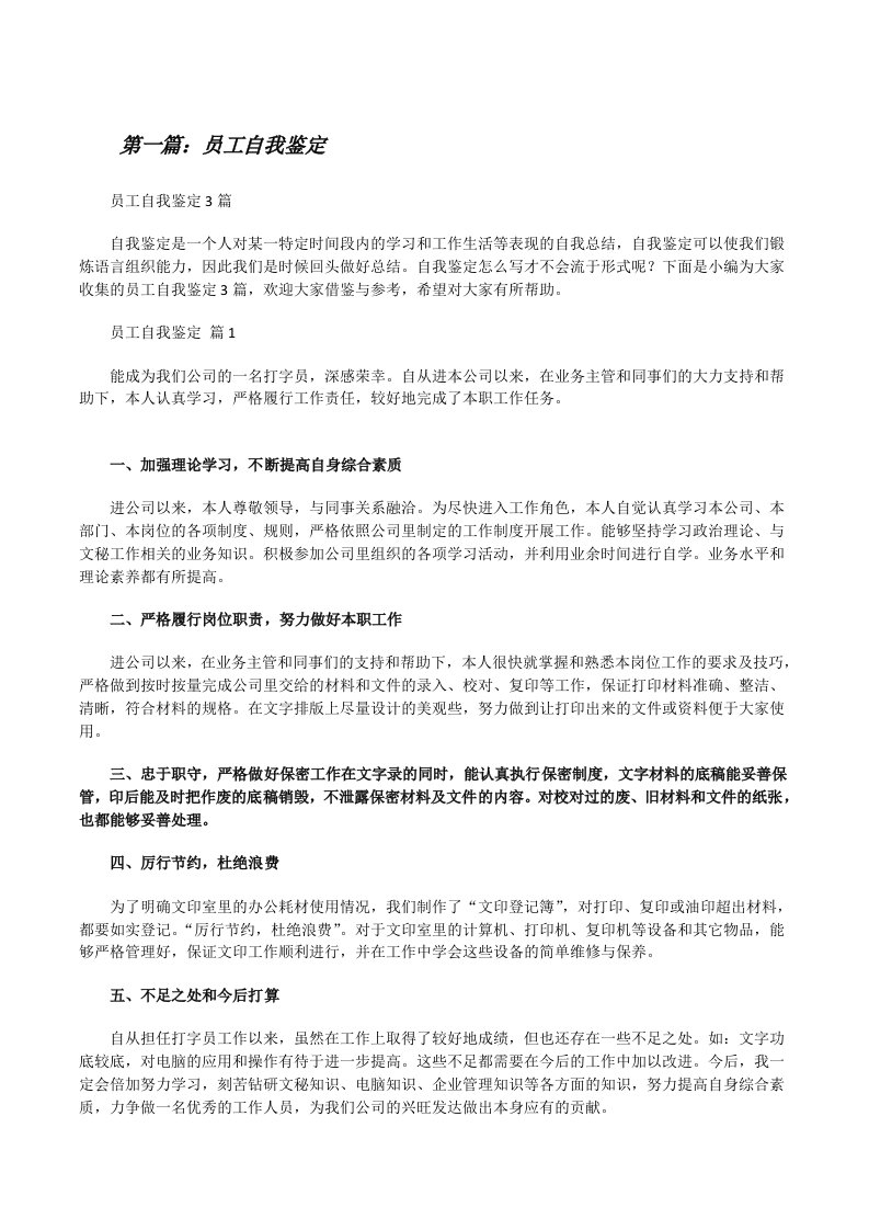 员工自我鉴定[共5篇][修改版]